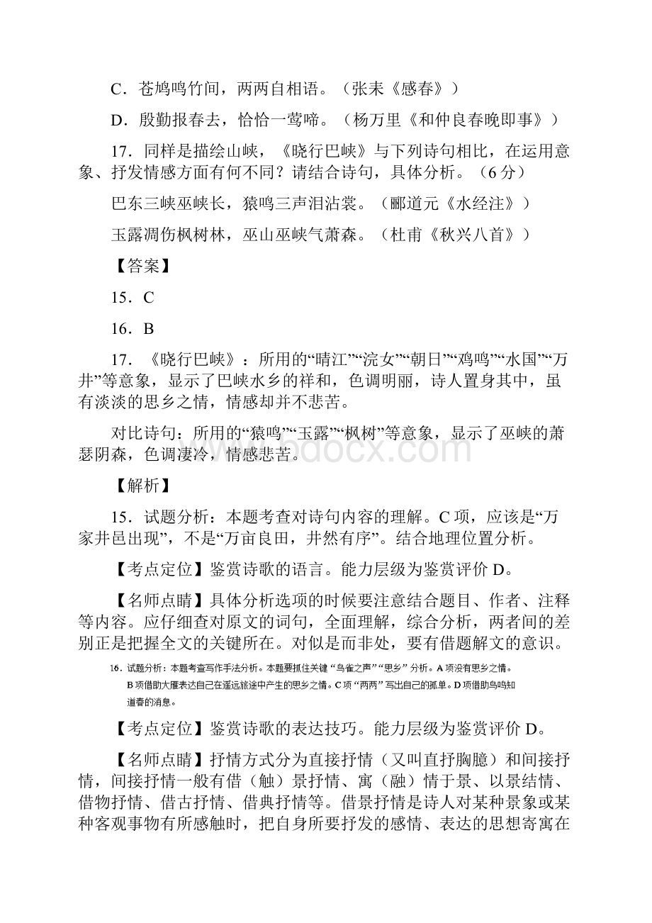 专题05古典诗歌鉴赏三年高考语文试题分项版解析.docx_第2页