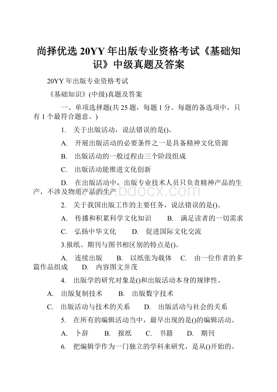 尚择优选20YY年出版专业资格考试《基础知识》中级真题及答案.docx_第1页