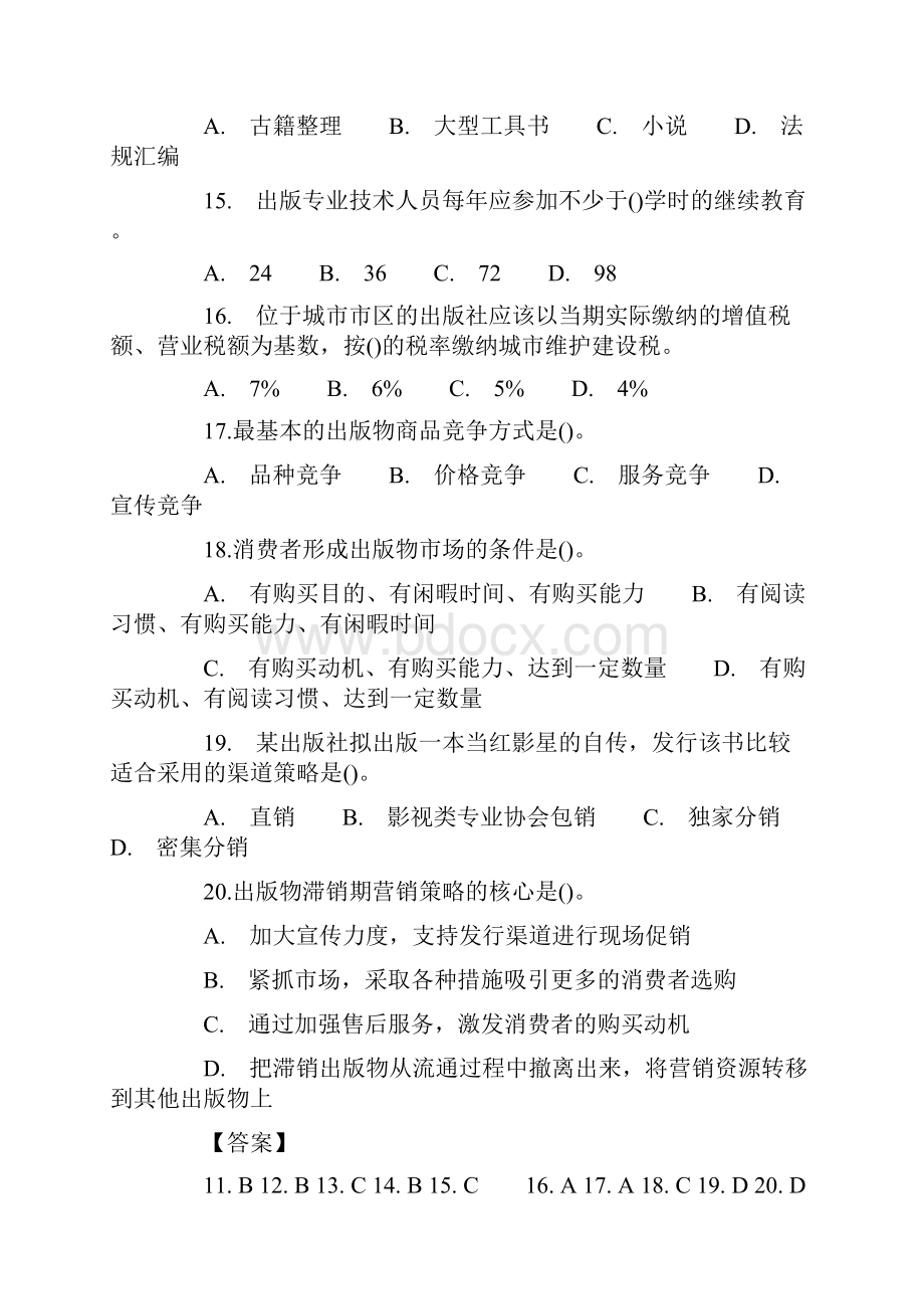 尚择优选20YY年出版专业资格考试《基础知识》中级真题及答案.docx_第3页