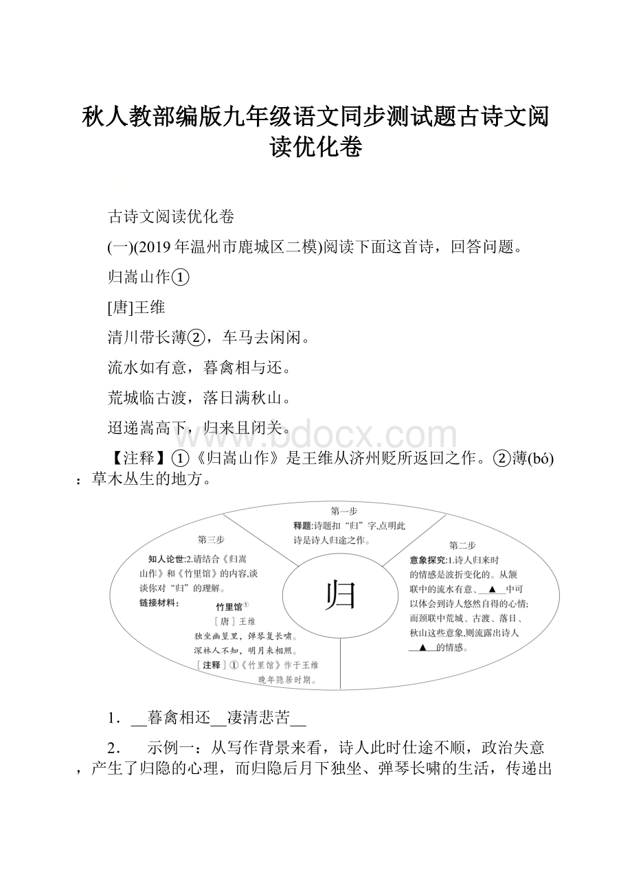 秋人教部编版九年级语文同步测试题古诗文阅读优化卷.docx