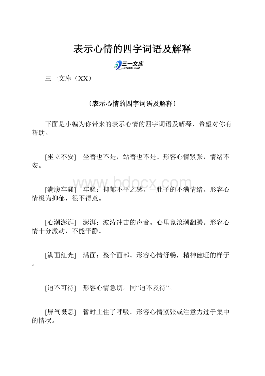 表示心情的四字词语及解释.docx_第1页