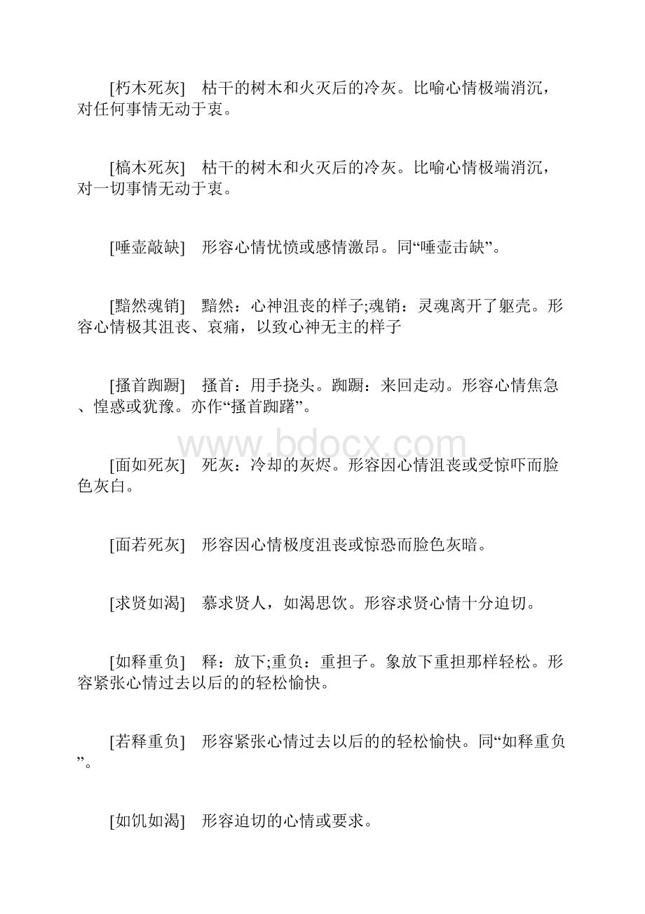 表示心情的四字词语及解释.docx_第2页