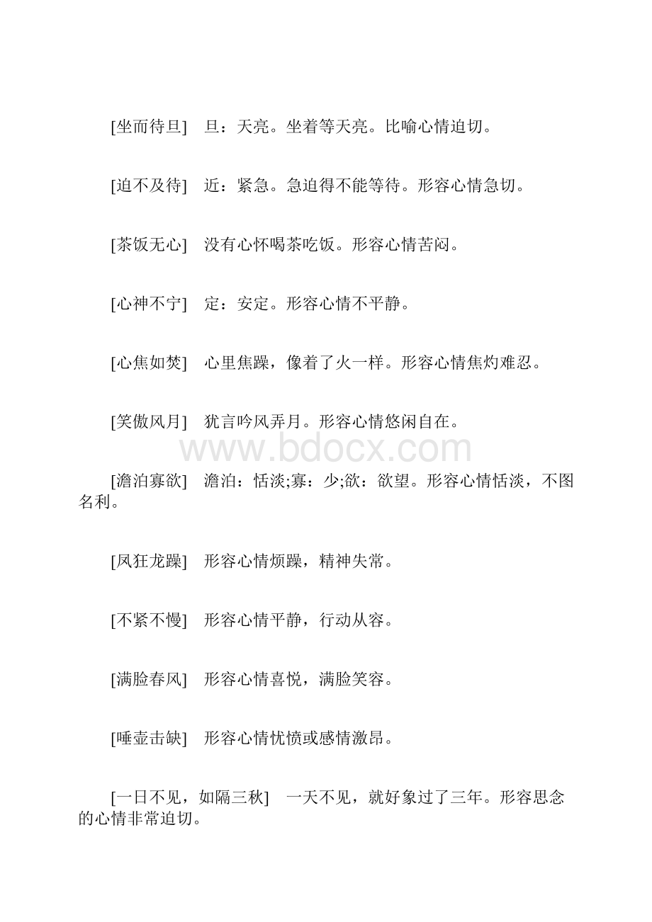 表示心情的四字词语及解释.docx_第3页