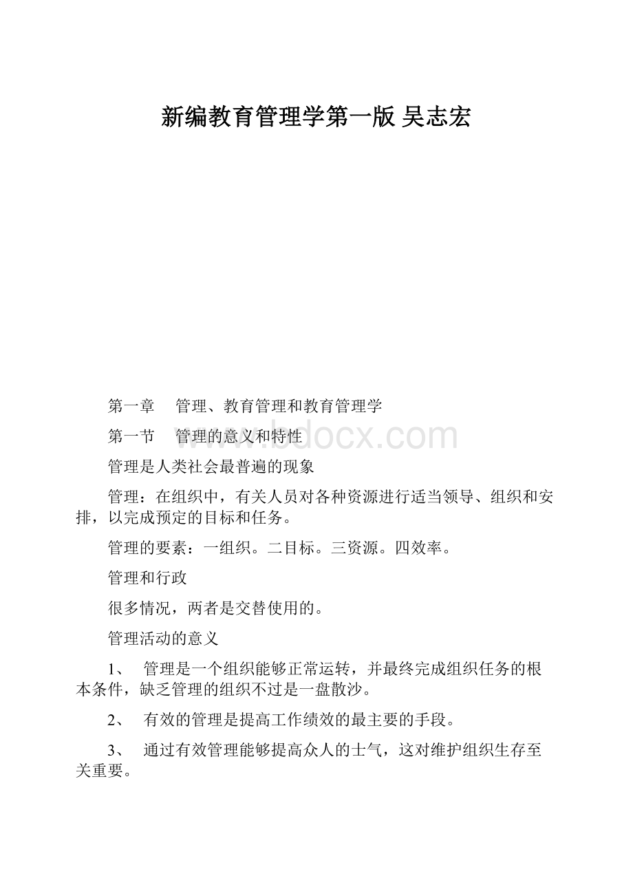 新编教育管理学第一版 吴志宏.docx