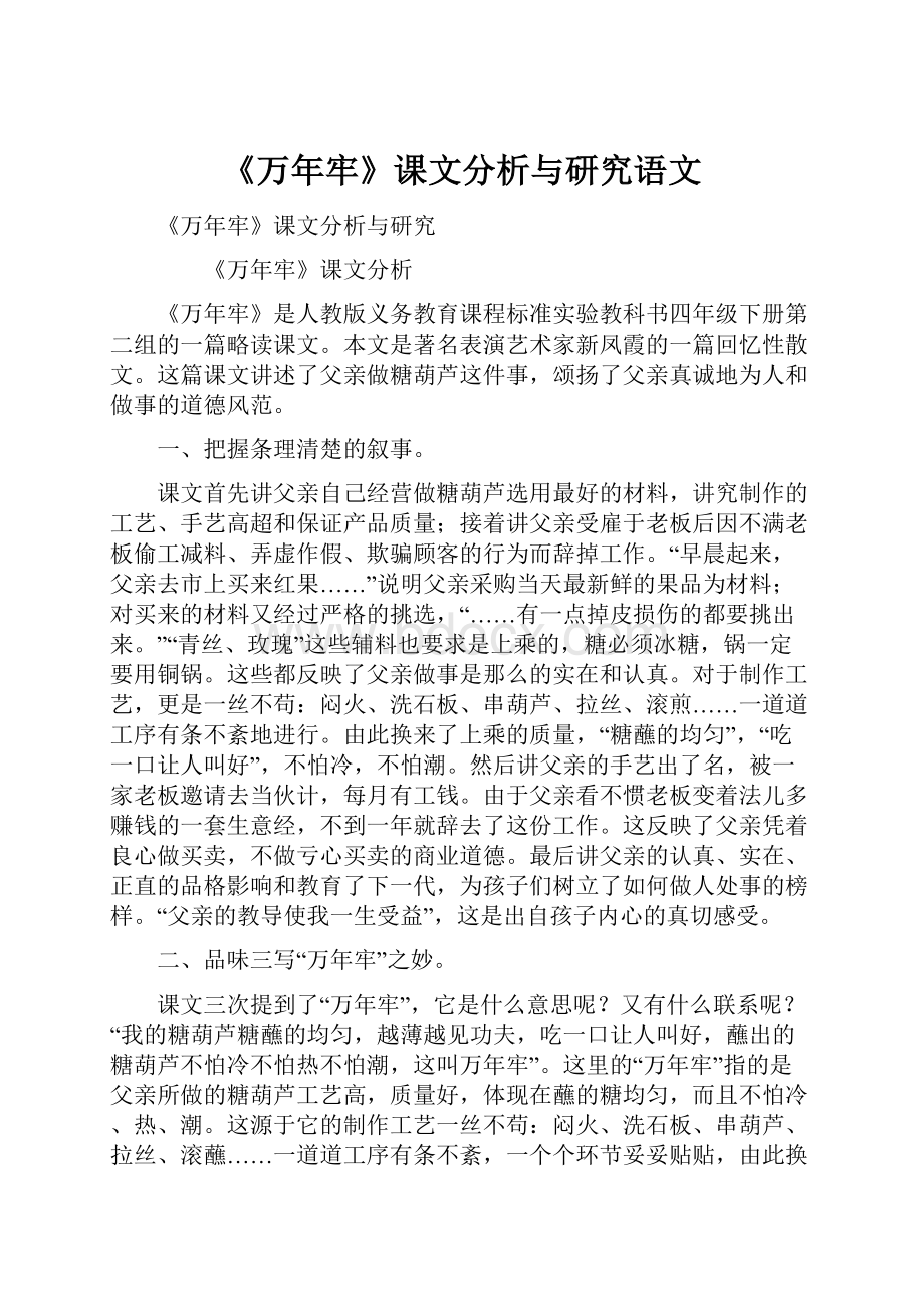 《万年牢》课文分析与研究语文.docx