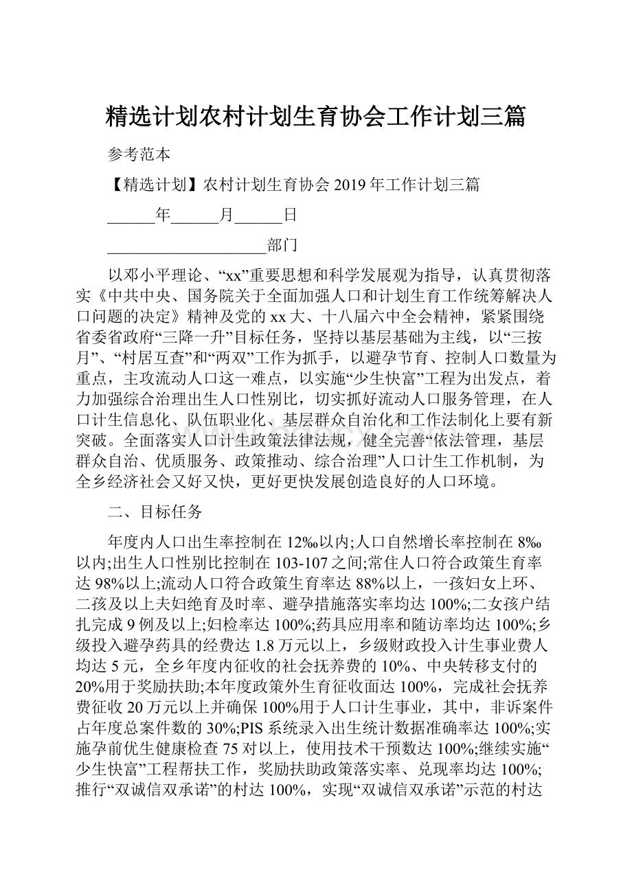 精选计划农村计划生育协会工作计划三篇.docx