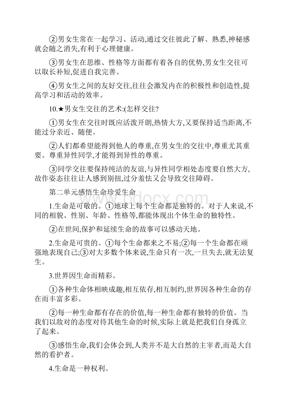 八上思品重要观点解读.docx_第2页