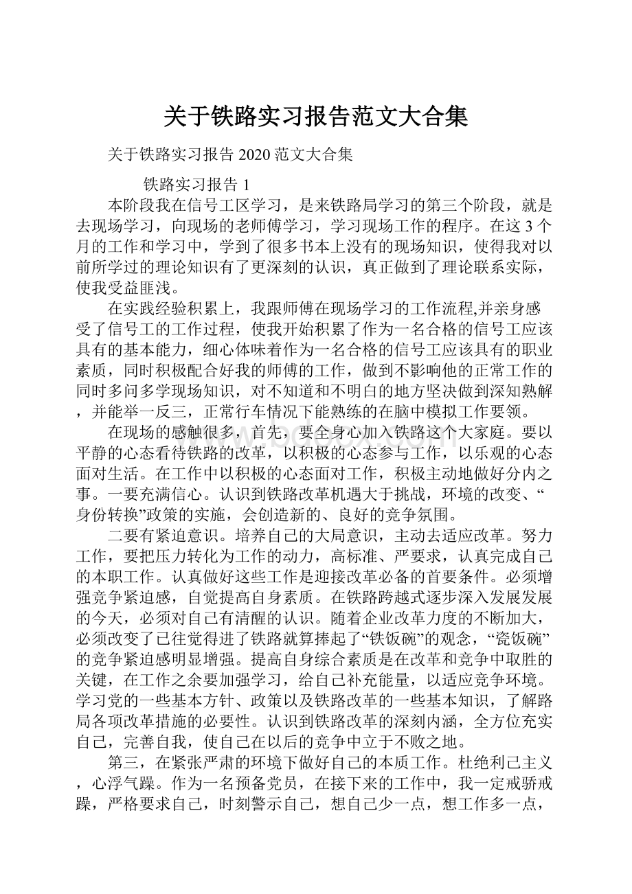 关于铁路实习报告范文大合集.docx