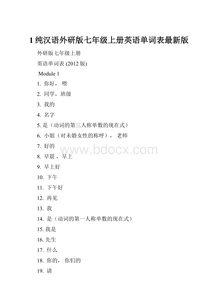 1纯汉语外研版七年级上册英语单词表最新版.docx