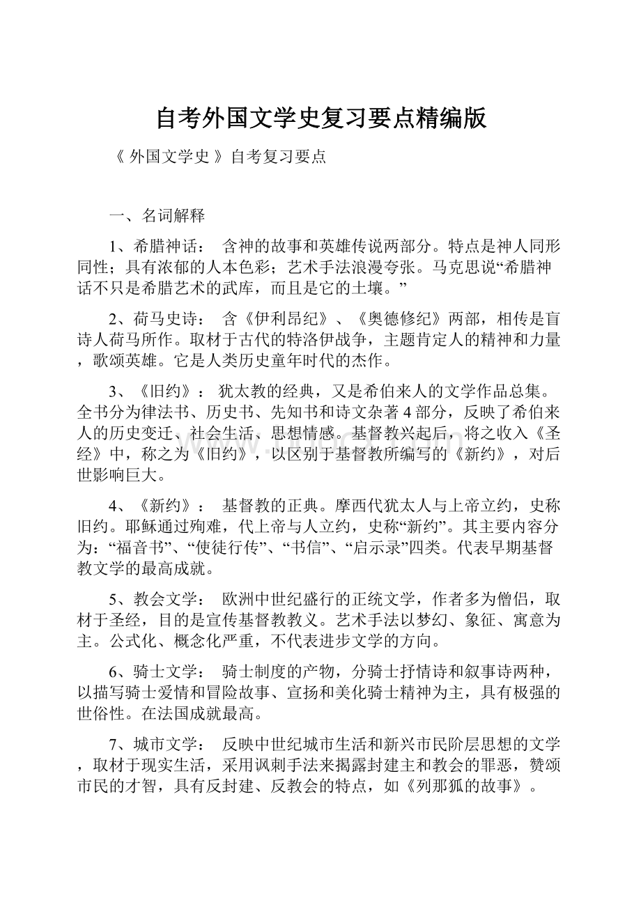 自考外国文学史复习要点精编版.docx_第1页