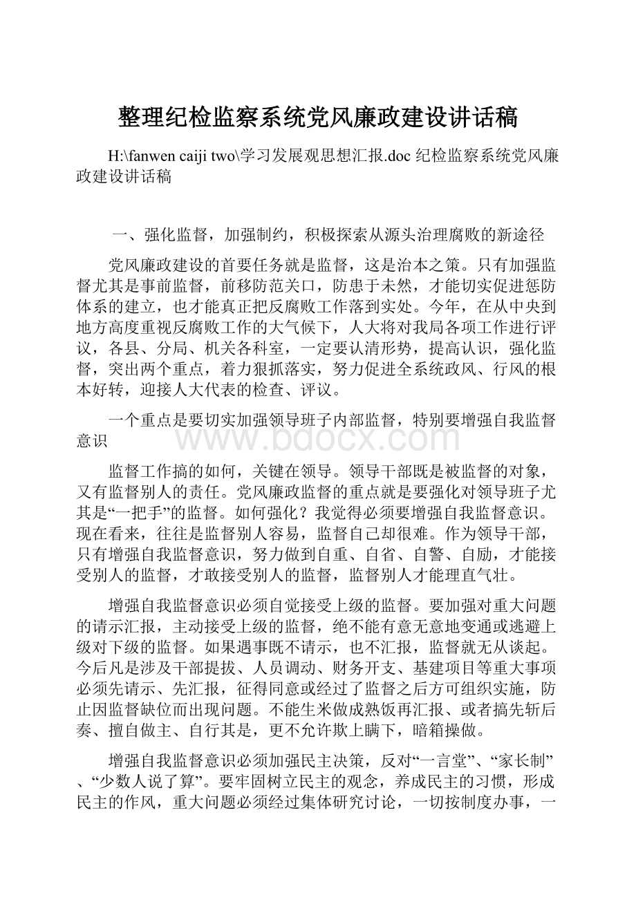 整理纪检监察系统党风廉政建设讲话稿.docx_第1页