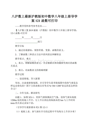 八沪数上最新沪教版初中数学八年级上册导学案121 函数可打印.docx