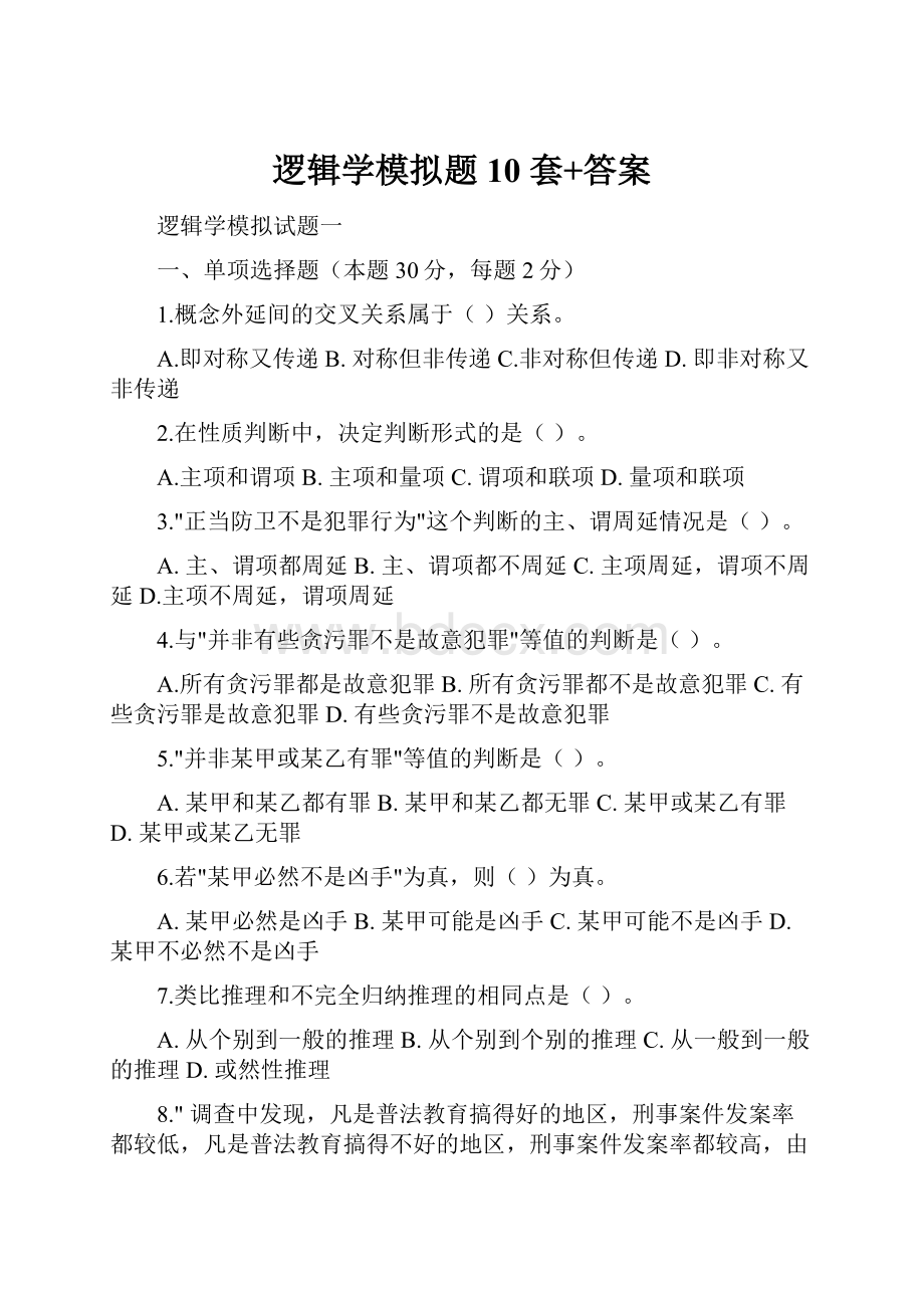 逻辑学模拟题 10 套+答案.docx_第1页