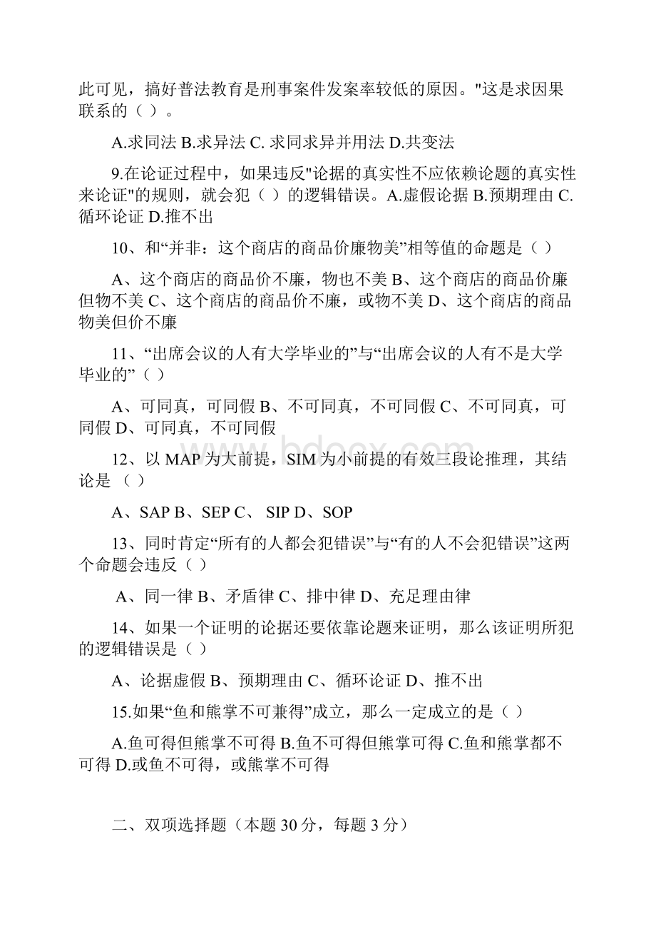 逻辑学模拟题 10 套+答案.docx_第2页