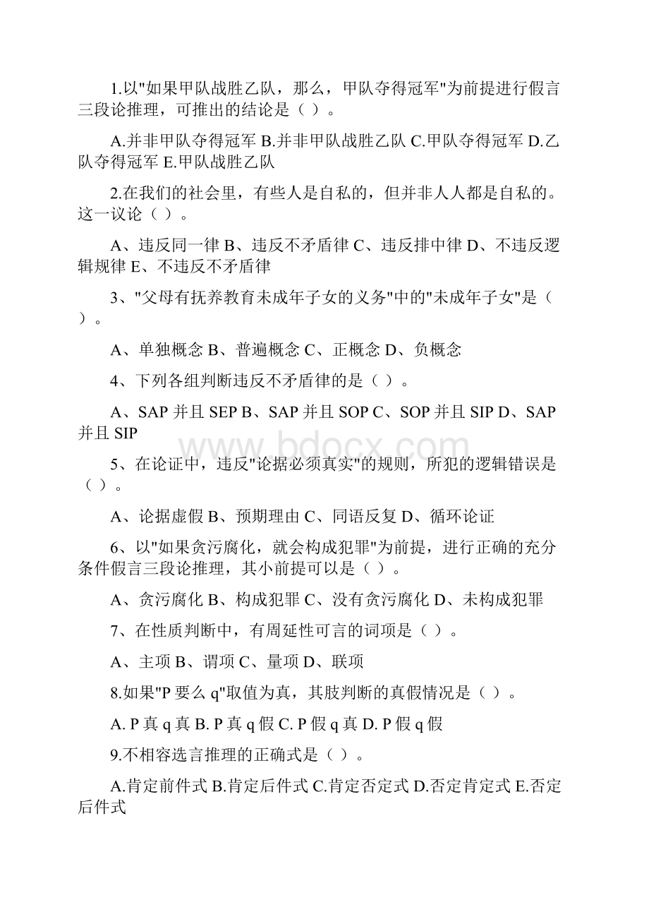 逻辑学模拟题 10 套+答案.docx_第3页