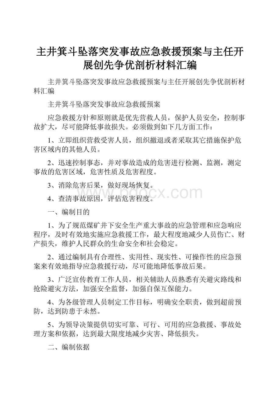 主井箕斗坠落突发事故应急救援预案与主任开展创先争优剖析材料汇编.docx