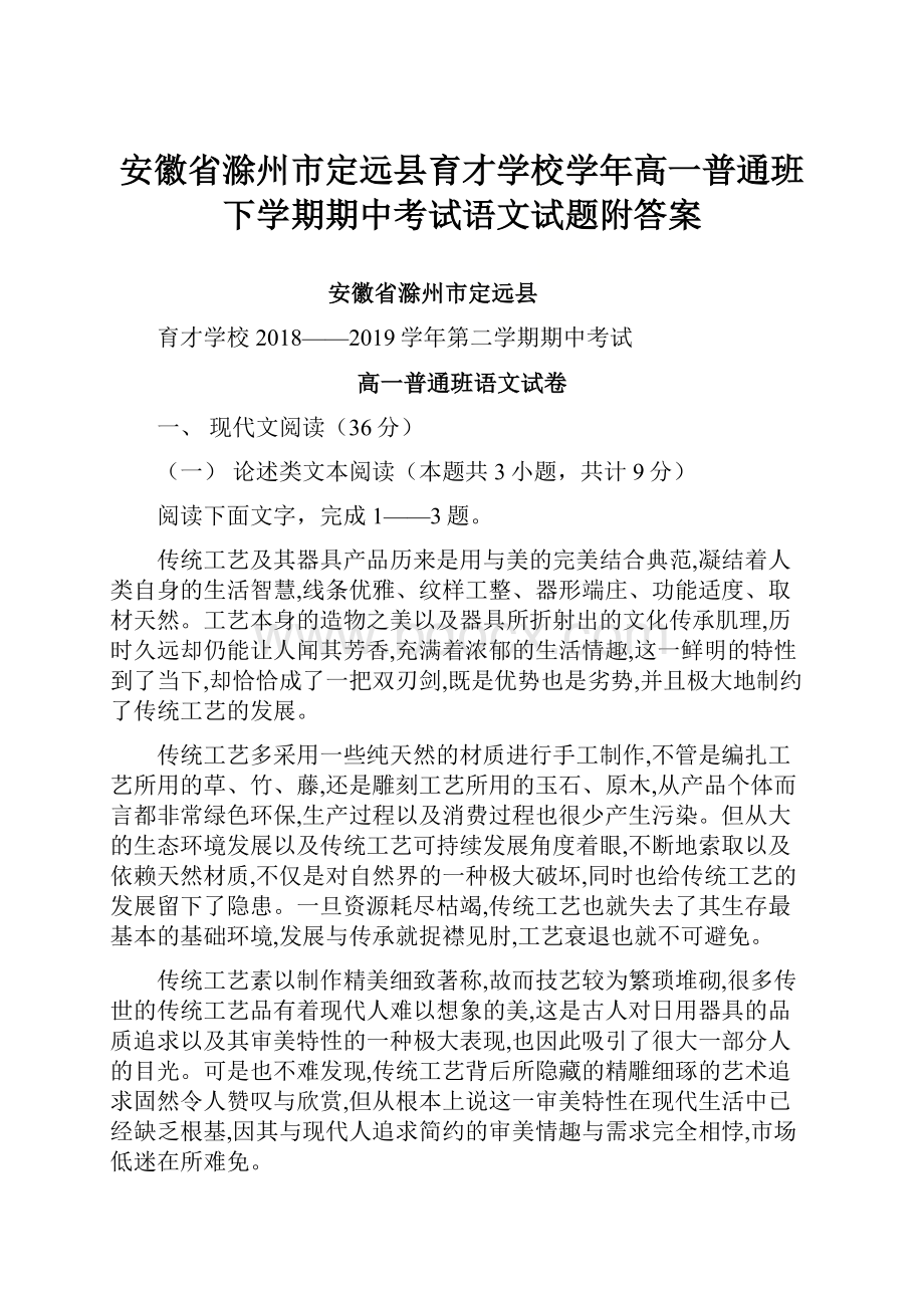 安徽省滁州市定远县育才学校学年高一普通班下学期期中考试语文试题附答案.docx