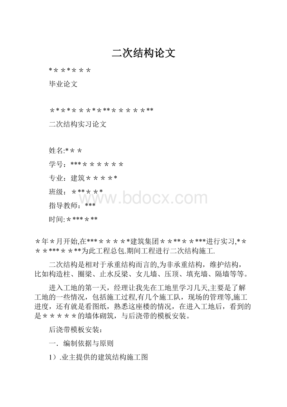 二次结构论文.docx