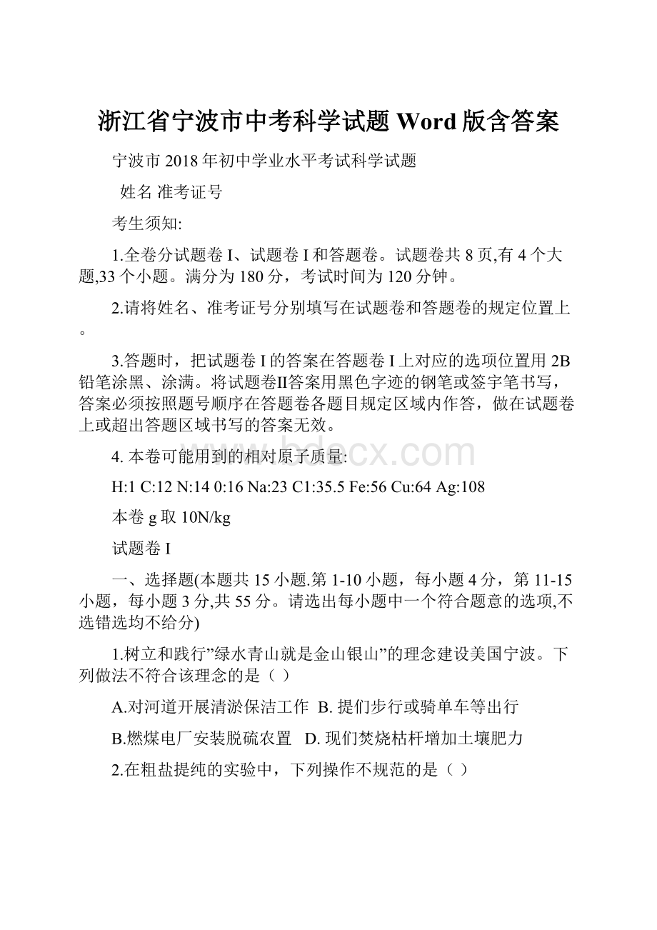 浙江省宁波市中考科学试题Word版含答案.docx