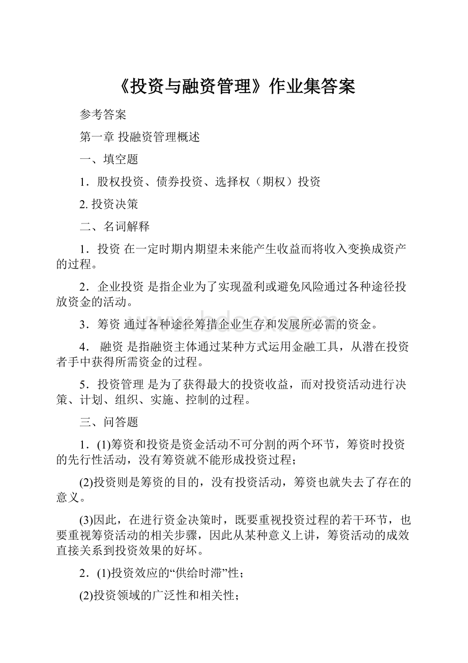 《投资与融资管理》作业集答案.docx_第1页