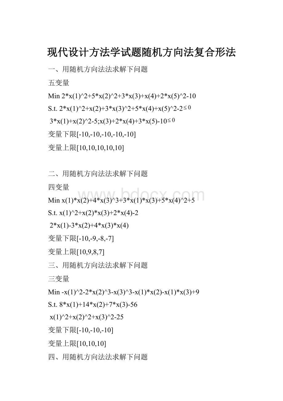 现代设计方法学试题随机方向法复合形法.docx_第1页