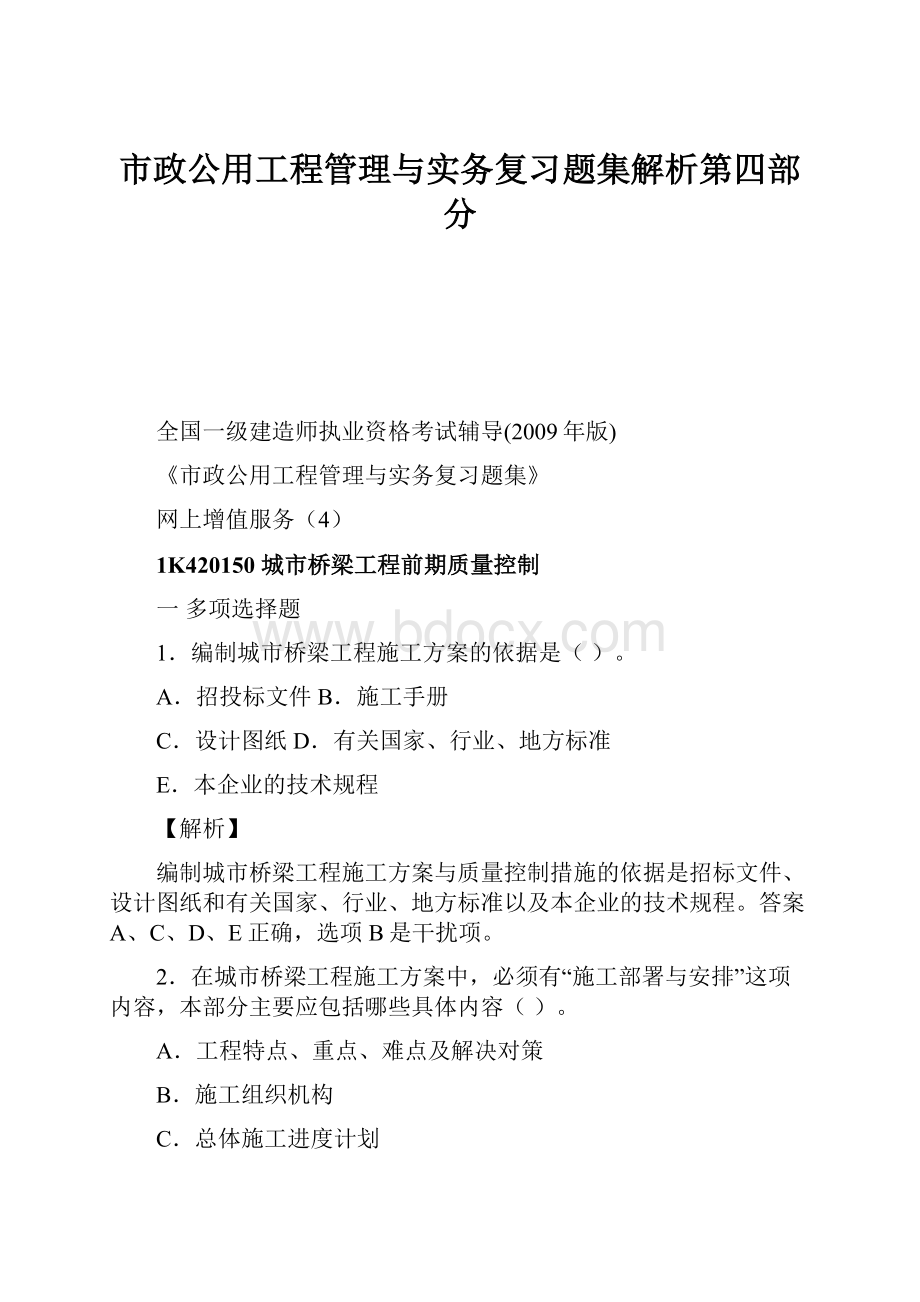 市政公用工程管理与实务复习题集解析第四部分.docx