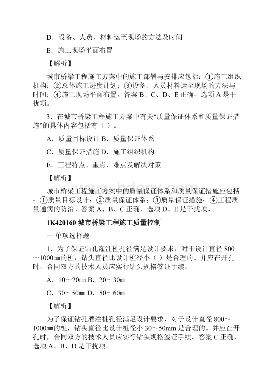 市政公用工程管理与实务复习题集解析第四部分.docx_第2页