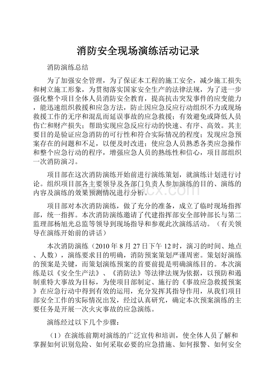 消防安全现场演练活动记录.docx_第1页