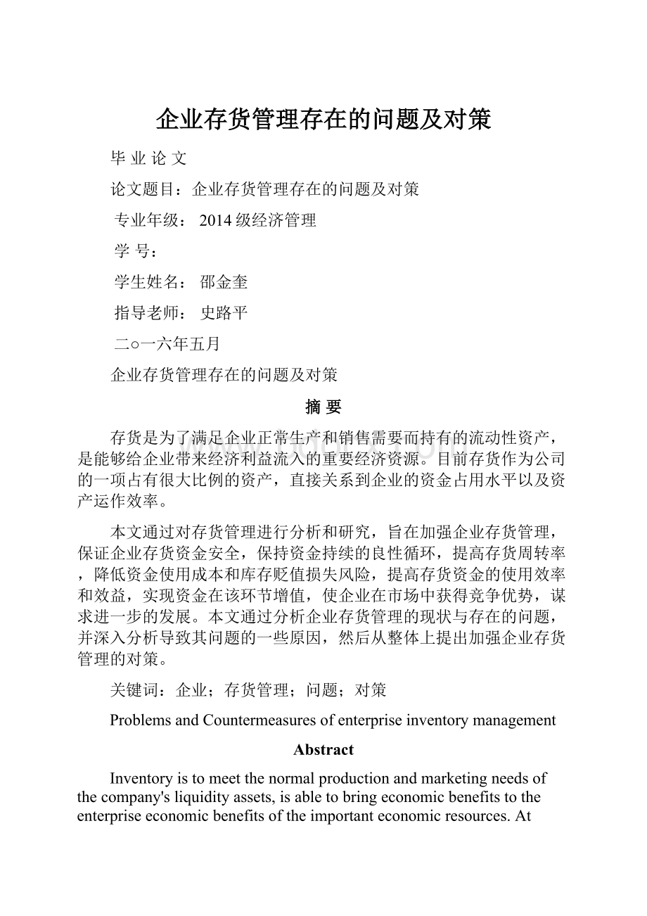 企业存货管理存在的问题及对策.docx_第1页