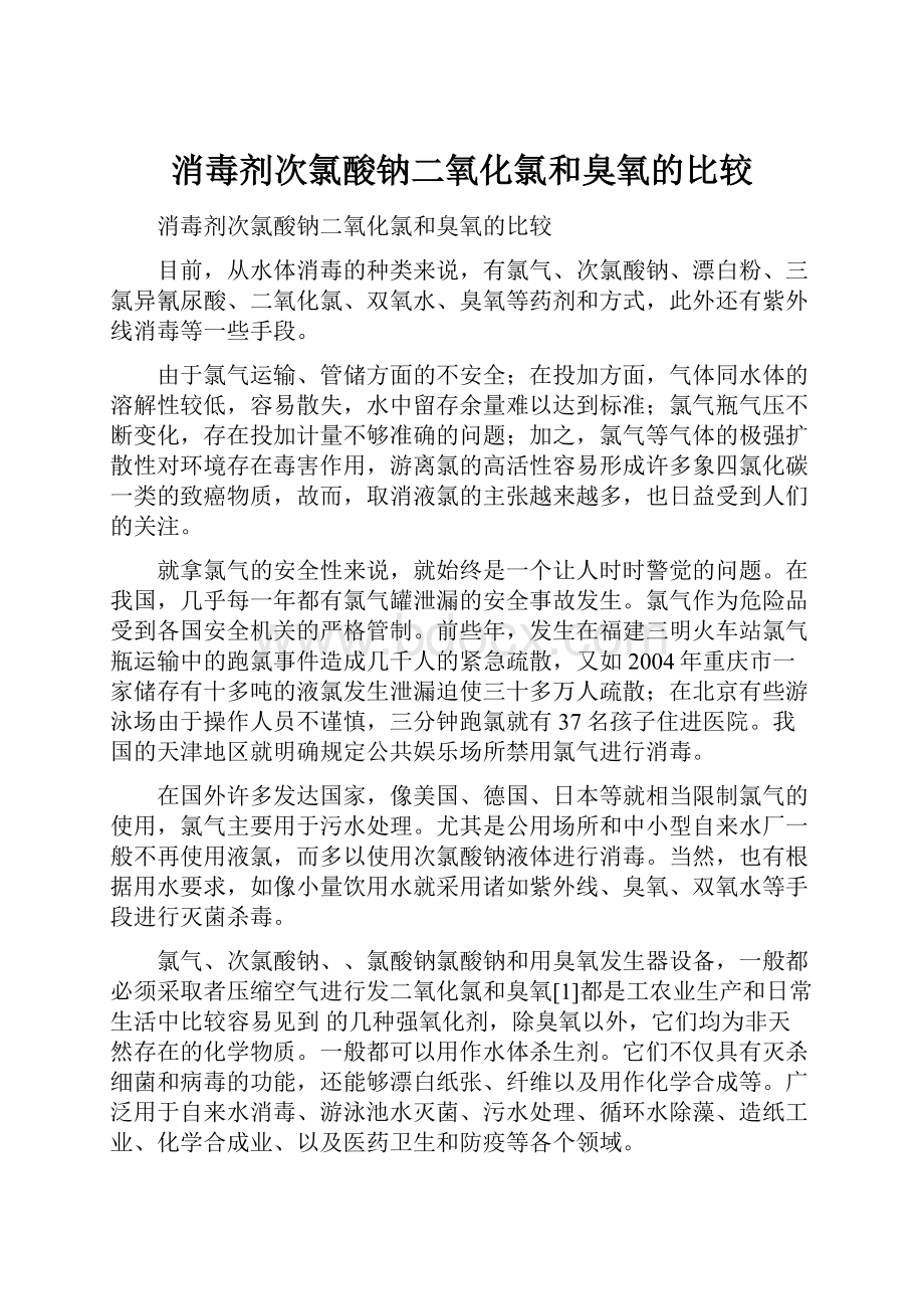 消毒剂次氯酸钠二氧化氯和臭氧的比较.docx