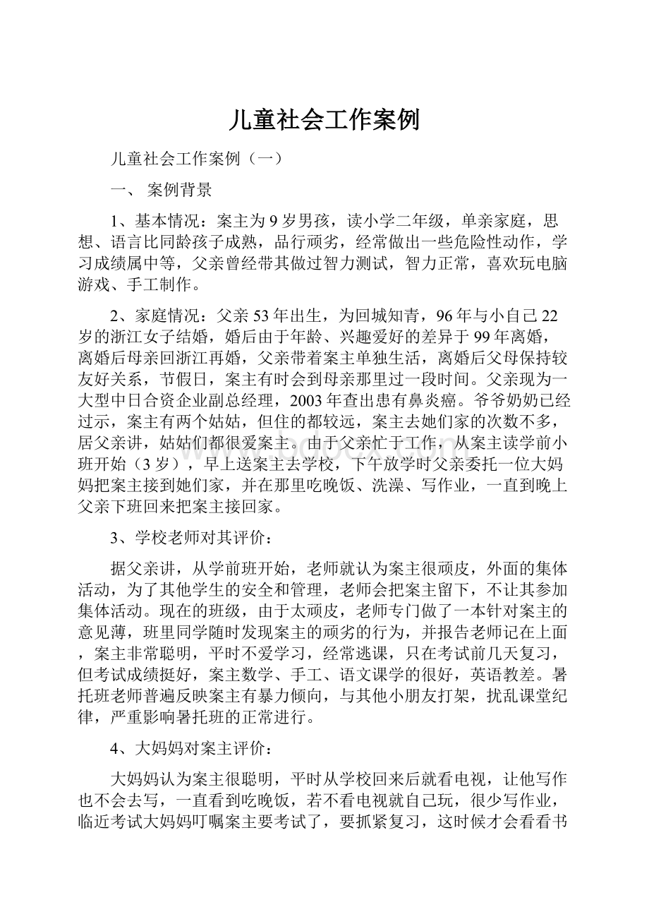 儿童社会工作案例.docx