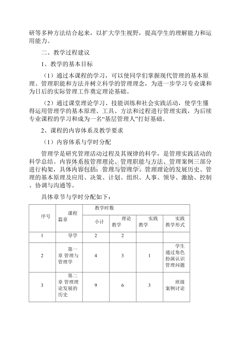 管理学基础教学大纲.docx_第2页