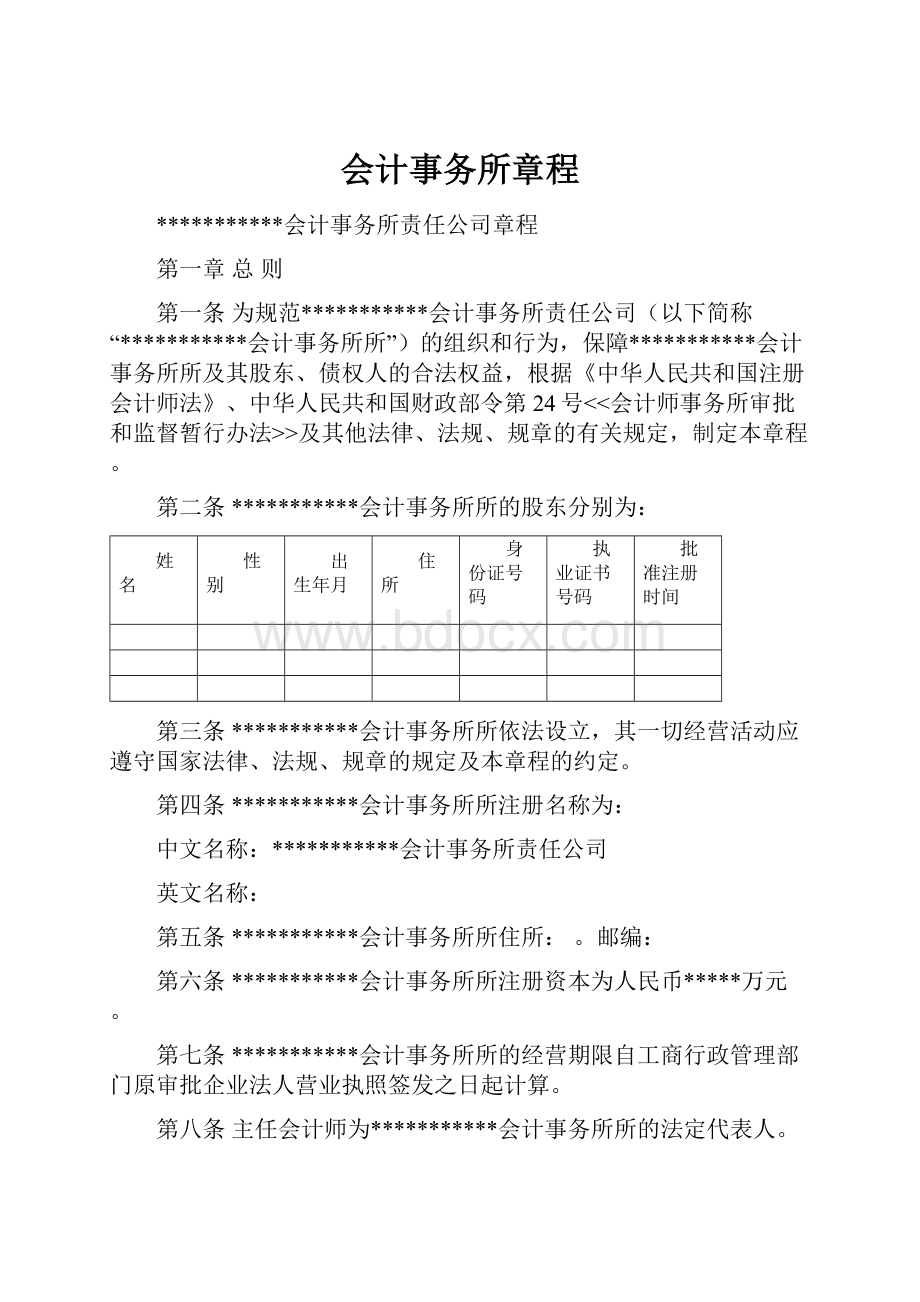 会计事务所章程.docx_第1页