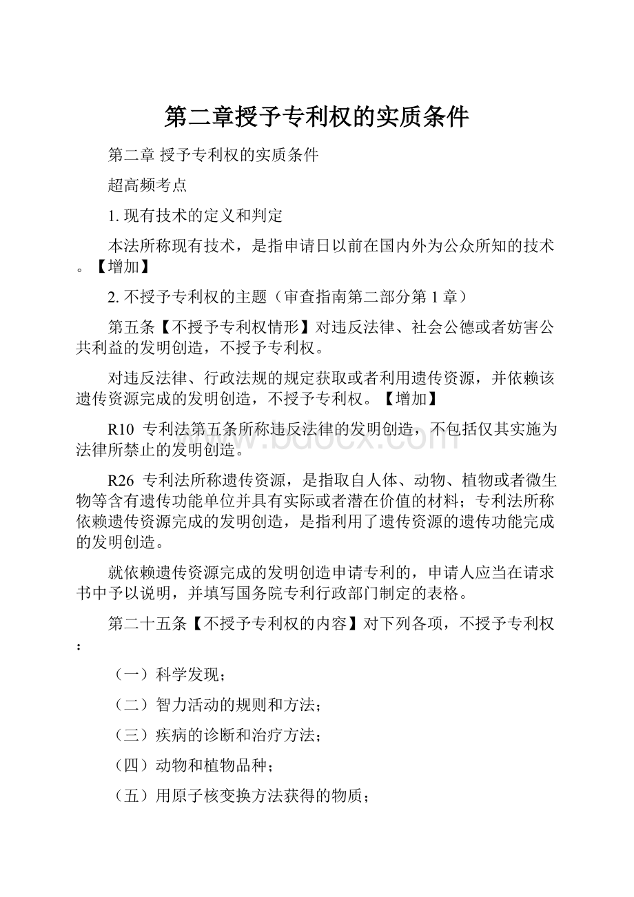 第二章授予专利权的实质条件.docx