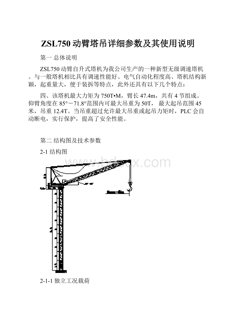 ZSL750动臂塔吊详细参数及其使用说明.docx_第1页