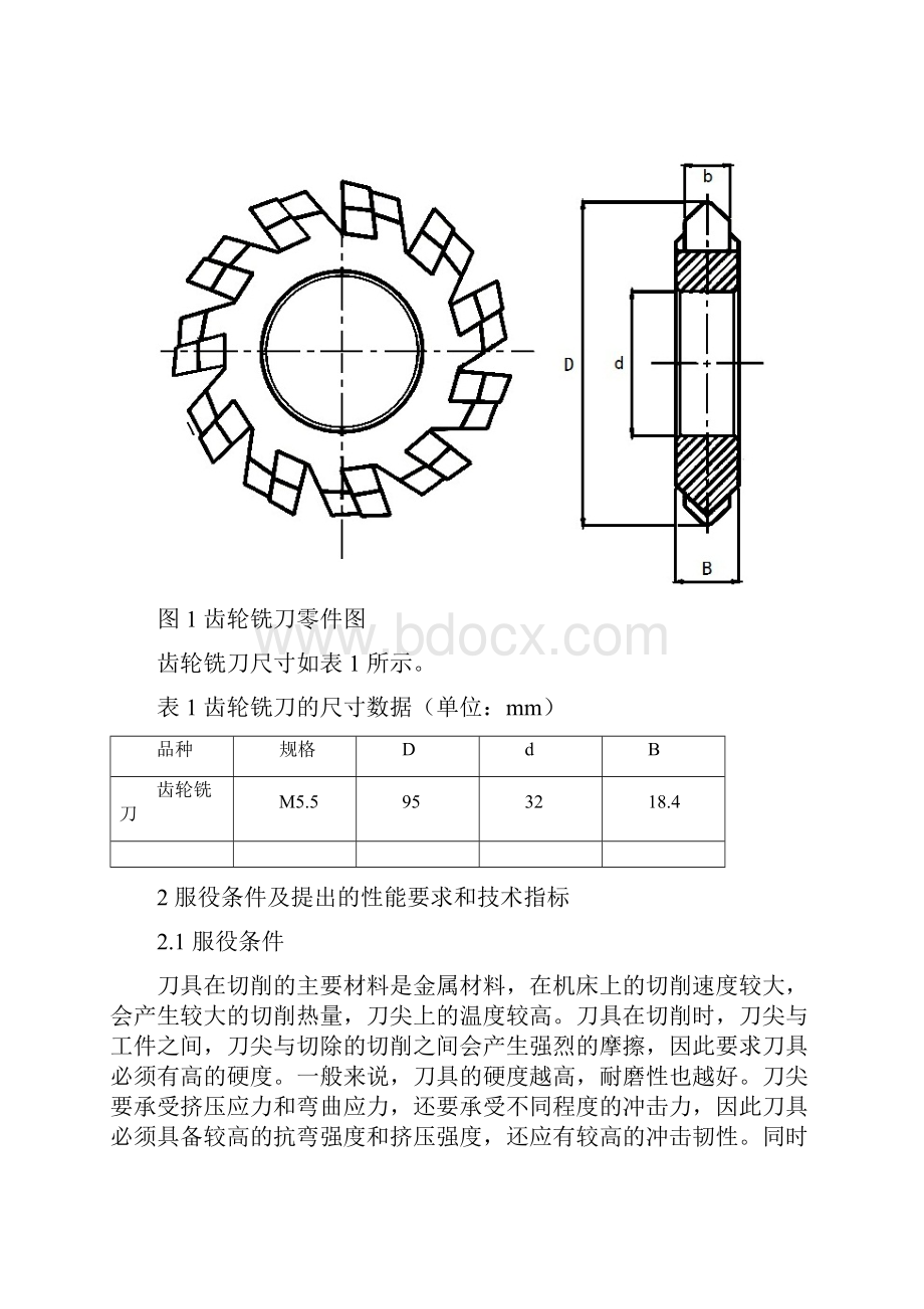 江苏大学常规热处理课程设计报告书.docx_第2页