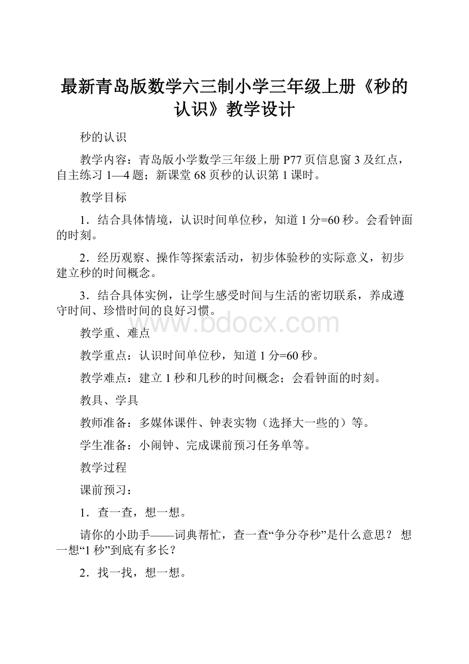 最新青岛版数学六三制小学三年级上册《秒的认识》教学设计.docx