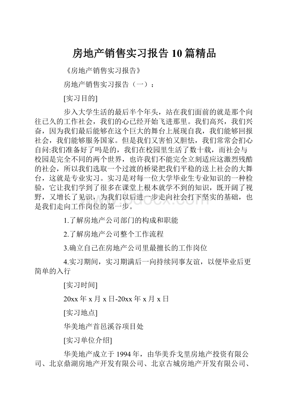 房地产销售实习报告10篇精品.docx_第1页