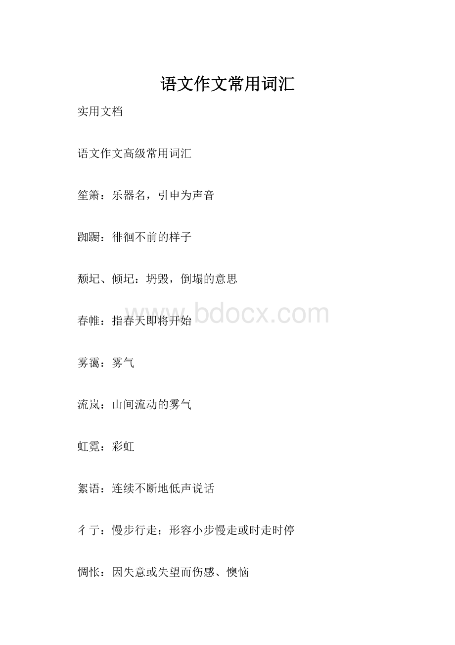 语文作文常用词汇.docx