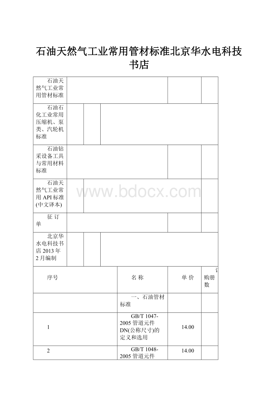 石油天然气工业常用管材标准北京华水电科技书店.docx_第1页