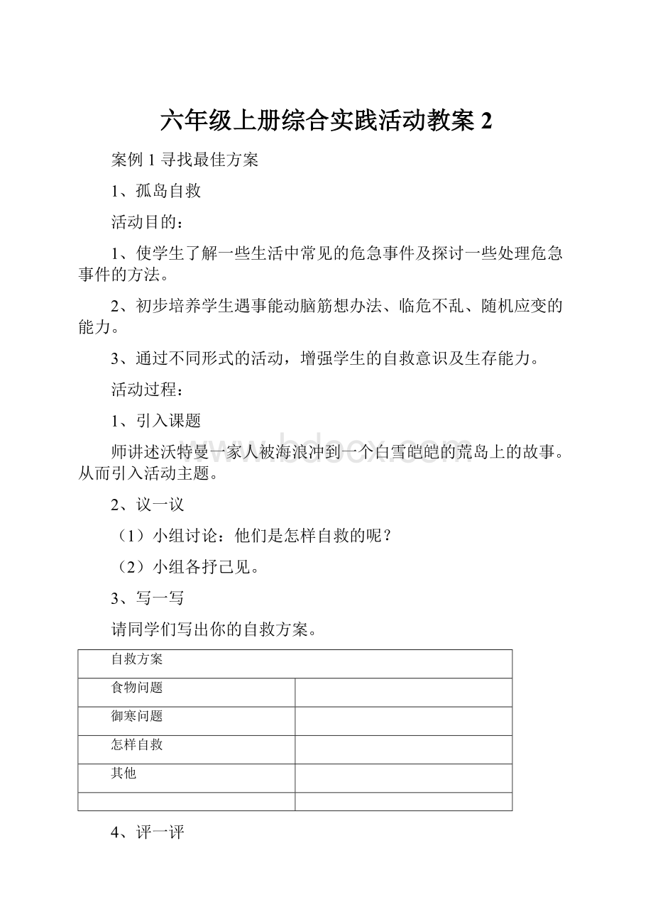 六年级上册综合实践活动教案2.docx