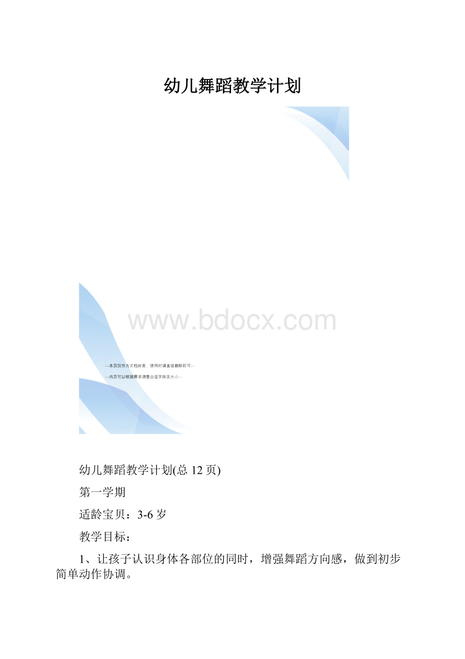 幼儿舞蹈教学计划.docx