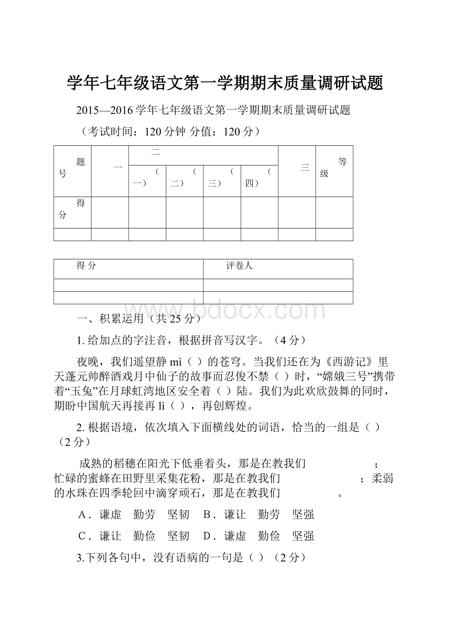 学年七年级语文第一学期期末质量调研试题.docx_第1页