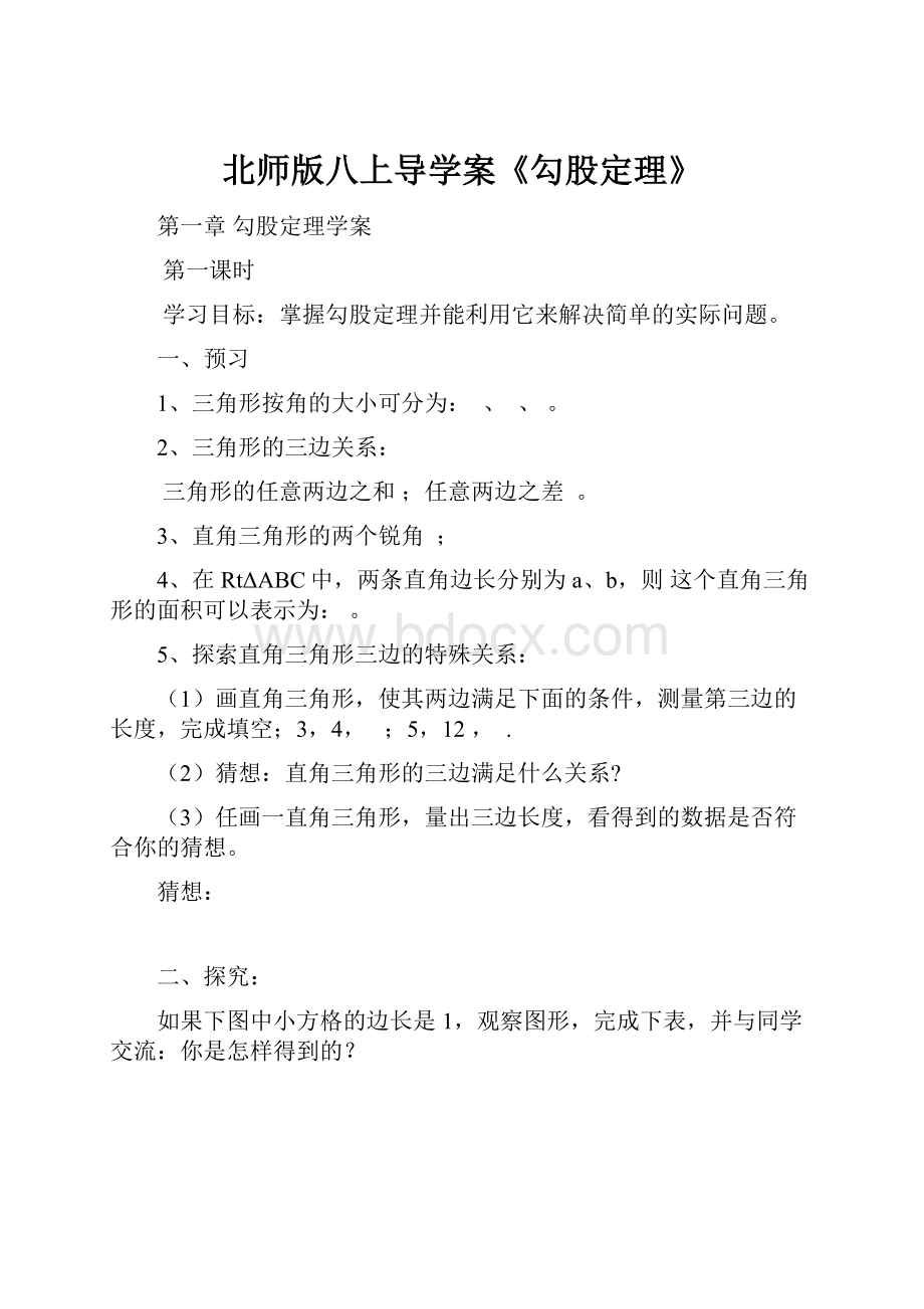 北师版八上导学案《勾股定理》.docx_第1页