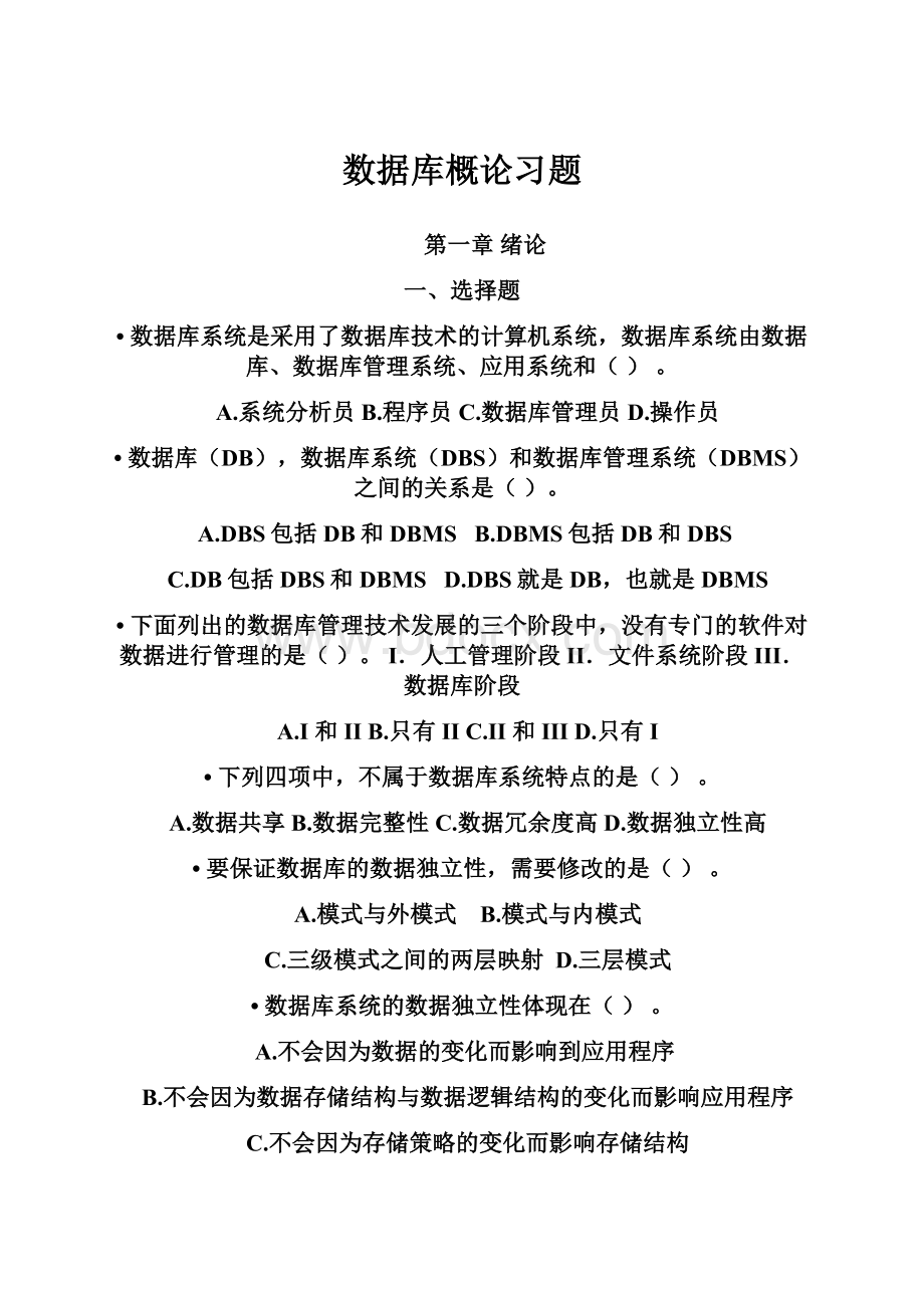 数据库概论习题.docx_第1页