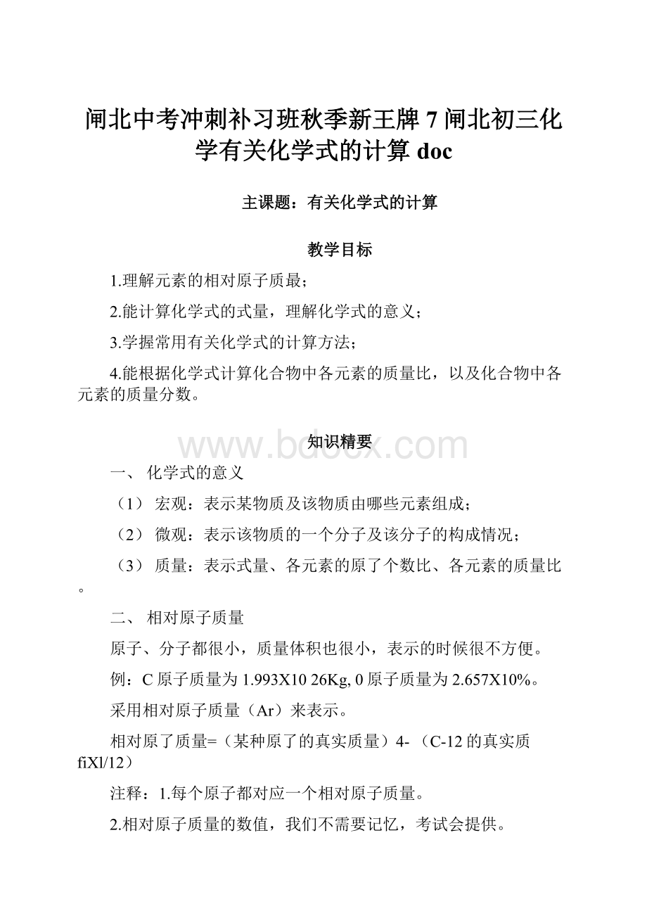 闸北中考冲刺补习班秋季新王牌7闸北初三化学有关化学式的计算doc.docx_第1页