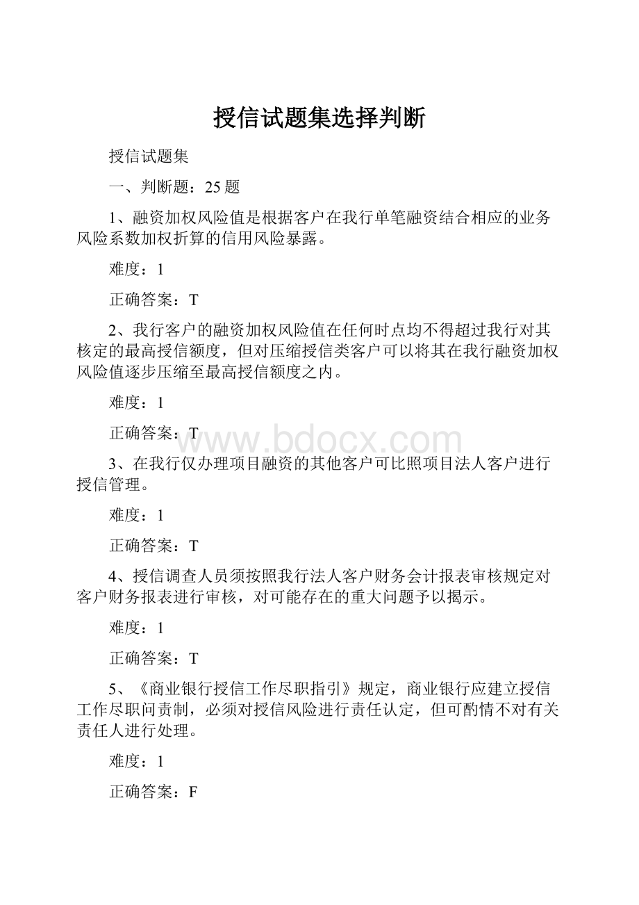 授信试题集选择判断.docx