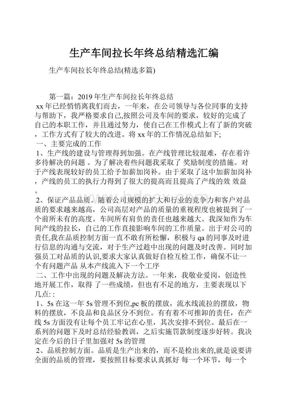 生产车间拉长年终总结精选汇编.docx_第1页