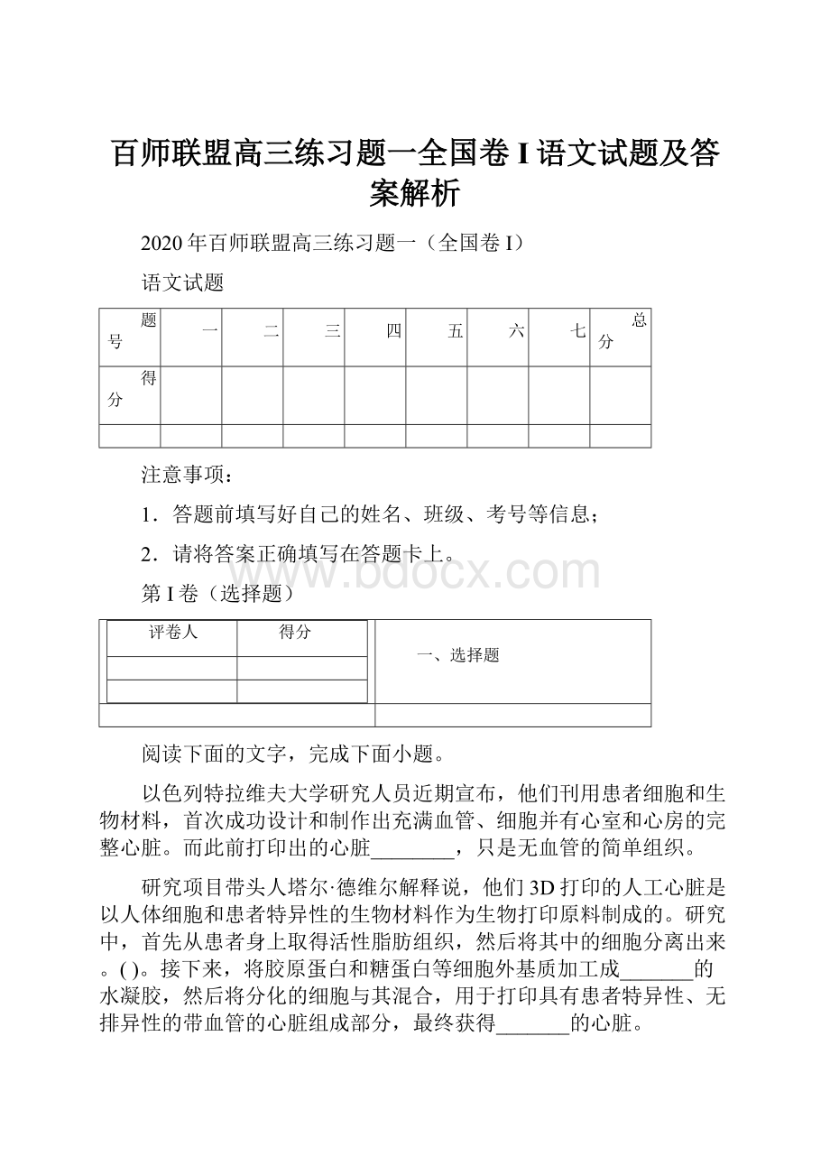 百师联盟高三练习题一全国卷I语文试题及答案解析.docx_第1页