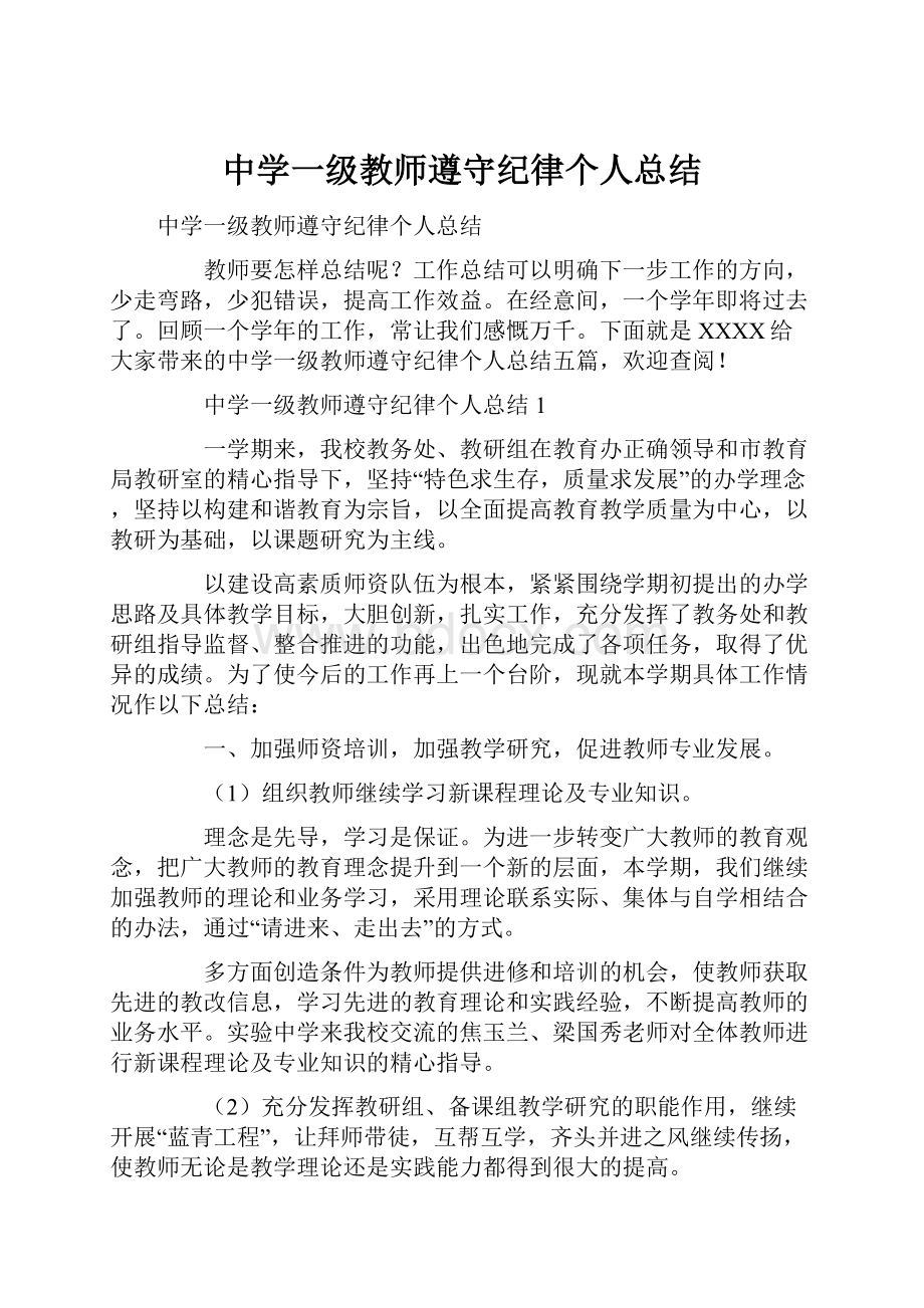 中学一级教师遵守纪律个人总结.docx_第1页